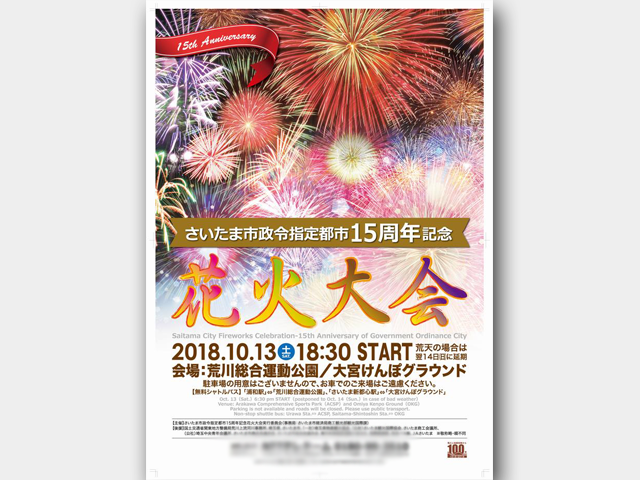 さいたま市花火大会　協賛